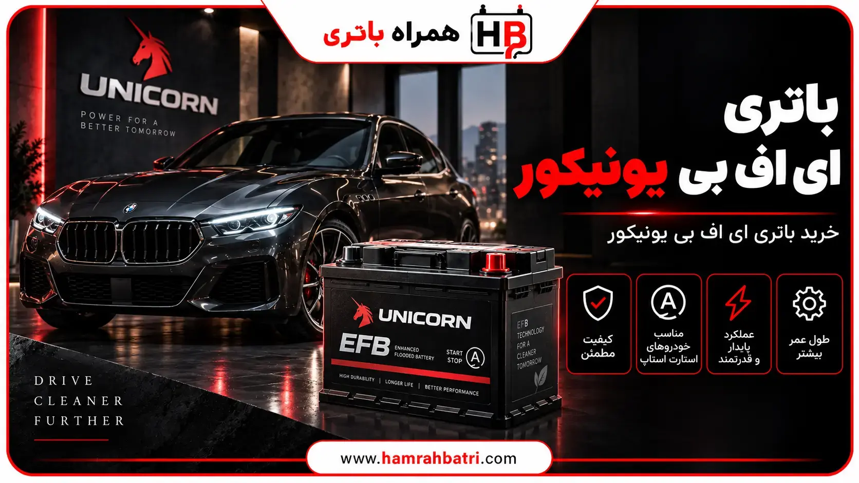 خرید باتری ای اف بی یونیکور